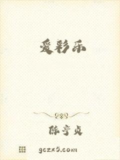 爱彩乐