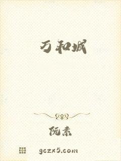万和城