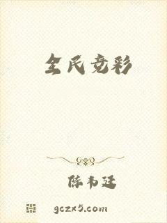 全民竞彩