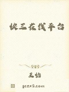快三在线平台