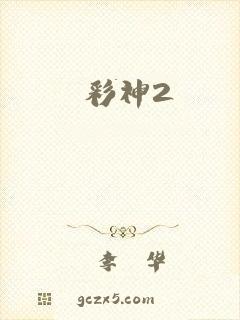 彩神2