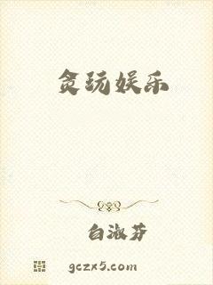 贪玩娱乐