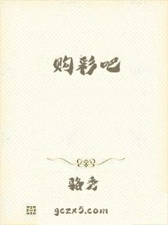 购彩吧